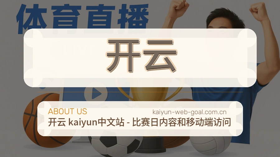 开云品牌介绍